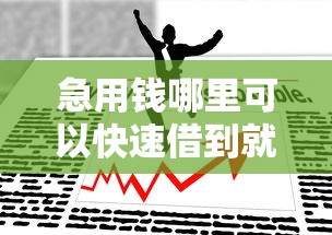 急用钱哪里可以快速借到就选这5个2000元摆脱欠款束缚贷款新软件