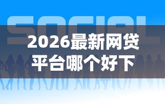 2026最新网贷平台哪个好下款（支持支付宝），6个网贷最好下款的平台不看征信无私分享