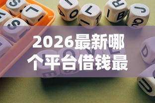 2026最新哪个平台借钱最容易通过，总结十个良心贷款平台！