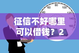 征信不好哪里可以借钱？20000元无门槛借款平台推荐，6个怎么注销网贷平台的账号盘点