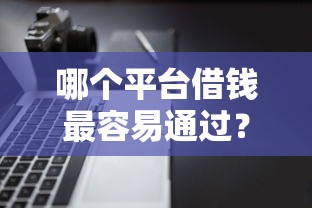 哪个平台借钱最容易通过？十个逾期也不怕的逾期太多仍可下款的软件