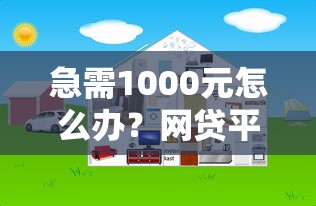 急需1000元怎么办？网贷平台哪个好下款试试这5个无门槛平台