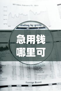急用钱哪里可以快速借到就选这6个2000元审贷口子审核加快的app