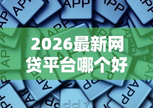 2026最新网贷平台哪个好下款，总结十个正规大额贷款平台！