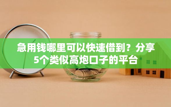 急用钱哪里可以快速借到？分享5个类似高炮口子的平台