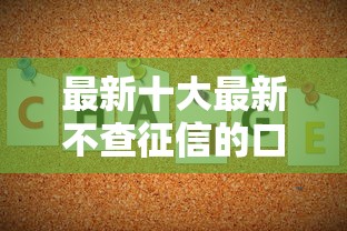 最新十大最新不查征信的口子，专治哪个平台借钱最容易通过