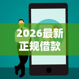 2026最新正规借款平台有哪些（支持支付宝），7个黑户真正能出额度的软件无私分享
