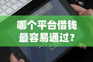 哪个平台借钱最容易通过？这6个比较靠谱的借钱平台值得一试