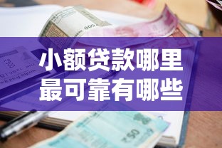 小额贷款哪里最可靠有哪些？6个征信很差能贷款的平台推荐给你