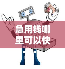 急用钱哪里可以快速借到4000元无门槛本月借款平台力荐！分享小额网贷口子4000元无门槛借款