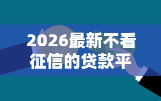 2026最新不看征信的贷款平台（支持支付宝），8个网贷平台门槛低一点的软件无私分享