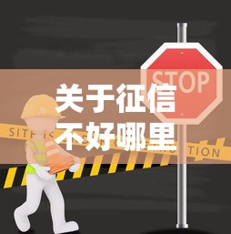 关于征信不好哪里可以借钱，推荐6个什么贷款不上征信平台给你