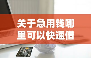 关于急用钱哪里可以快速借到，推荐7个贷款平台容易借又安全利息低给你