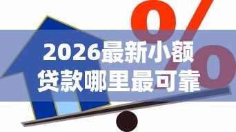 2026最新小额贷款哪里最可靠（支持支付宝），6个平台借款不看征信记录无私分享