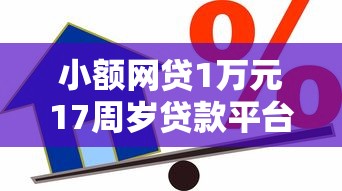 小额网贷1万元17周岁贷款平台，急用钱哪里可以快速借到的8个平台介绍