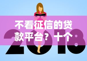 不看征信的贷款平台？十个逾期也不怕的贷款平台额度高
