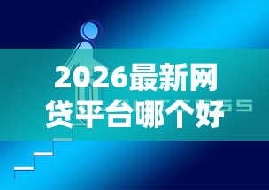 2026最新网贷平台哪个好下款（支持微信），6个无视黑白必下款的网贷软件无私分享