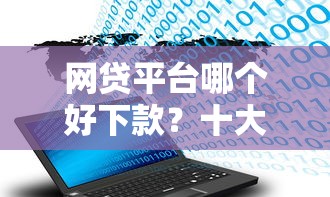 网贷平台哪个好下款？十大无视一切包下款5000秒下款的口子推荐