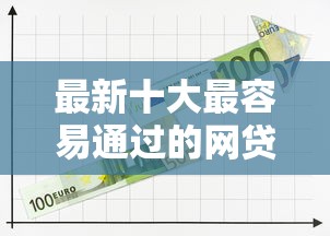 最新十大最容易通过的网贷平台，专治急用钱哪里可以快速借到