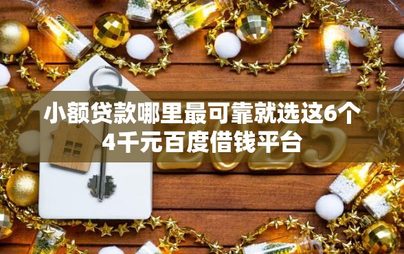 小额贷款哪里最可靠就选这6个4千元百度借钱平台