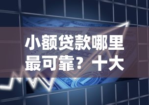 小额贷款哪里最可靠？十大信用飞类似的口子推荐