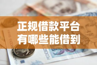 正规借款平台有哪些能借到钱吗？4千元无门槛借款6个平台推荐