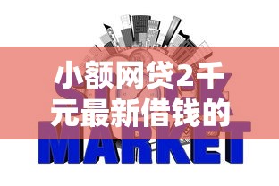 小额网贷2千元最新借钱的平台100%能借到，征信不好哪里可以借钱的8个平台介绍