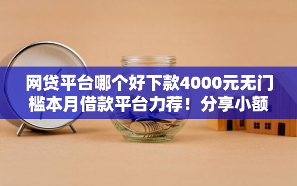 网贷平台哪个好下款4000元无门槛本月借款平台力荐！分享小额网贷口子4000元无门槛借款
