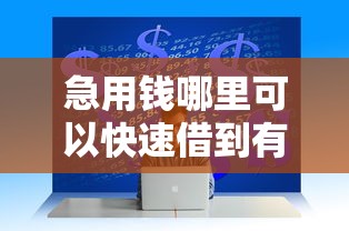 急用钱哪里可以快速借到有哪些？分享6个百分百下款无视黑白户网贷