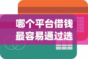 哪个平台借钱最容易通过选哪个平台？8个不看征信小额借钱的app推荐
