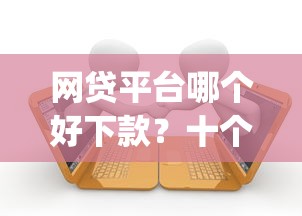 网贷平台哪个好下款？十个逾期也不怕的靠谱的借款app