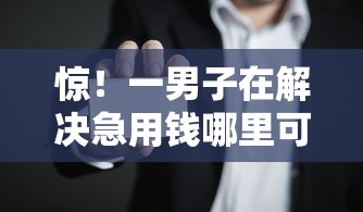 惊！一男子在解决急用钱哪里可以快速借到时竟然发现10个贷款口子不要中介求推荐，事后分享了出来