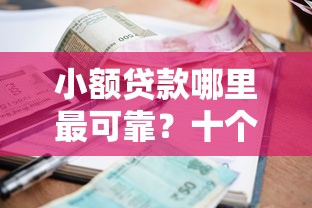 小额贷款哪里最可靠？十个逾期也不怕的网贷大平台