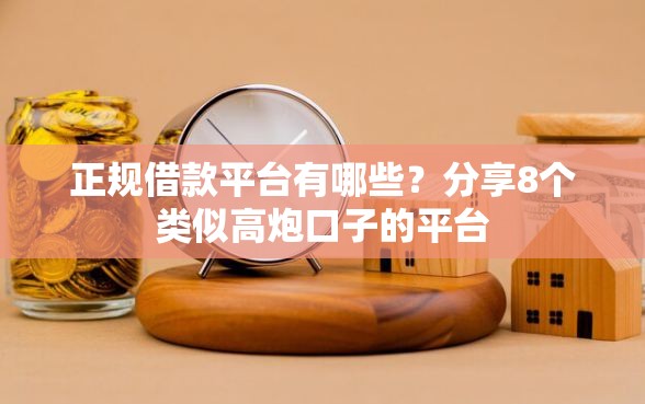 正规借款平台有哪些？分享8个类似高炮口子的平台