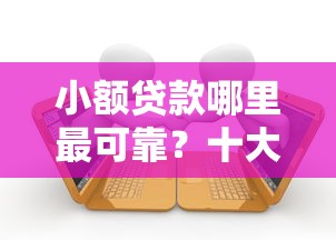 小额贷款哪里最可靠？十大逾期可以贷款的平台推荐