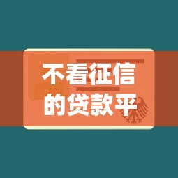 不看征信的贷款平台选哪个平台？7个小额贷款不查征信的app推荐