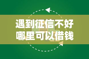 遇到征信不好哪里可以借钱怎么办？或可尝试这5个有不看负债短借的平台