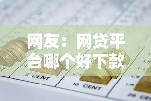 网友：网贷平台哪个好下款？求介绍几款杭银消金是贷款平台