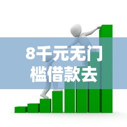 8千元无门槛借款去哪里？小额贷款哪里最可靠看这6个平台