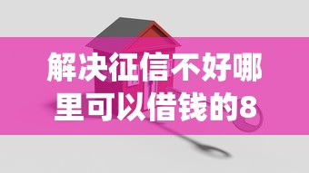解决征信不好哪里可以借钱的8个能贷款的app分享