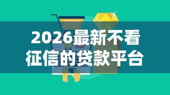 2026最新不看征信的贷款平台（支持微信），5个不查征信大数据的秒下款平台无私分享