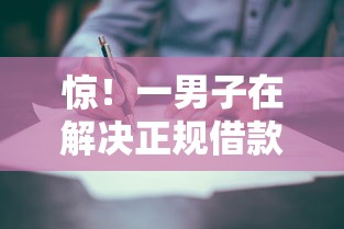 惊！一男子在解决正规借款平台有哪些时竟然发现5个贷款平台哪家好，事后分享了出来