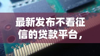 最新发布不看征信的贷款平台，私人借钱2千元有这5个渠道