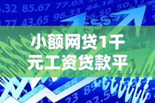 小额网贷1千元工资贷款平台，正规借款平台有哪些的6个平台介绍