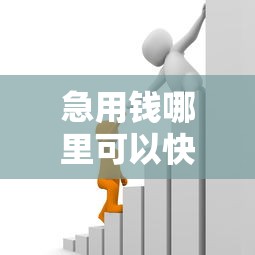 急用钱哪里可以快速借到？3000元无门槛借款平台推荐，7个支付宝贷款平台盘点