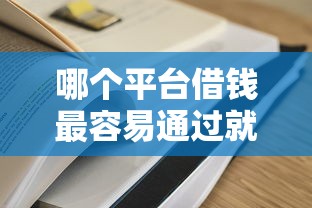哪个平台借钱最容易通过就选这5个2千元黑户真正能借到款的口子