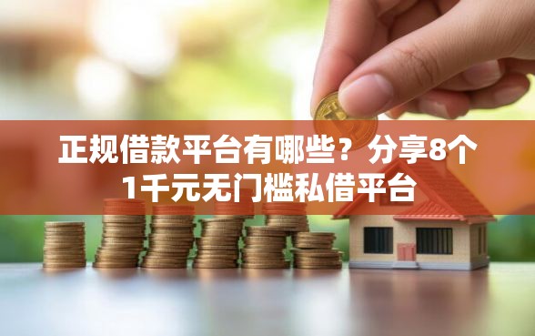 正规借款平台有哪些？分享8个1千元无门槛私借平台