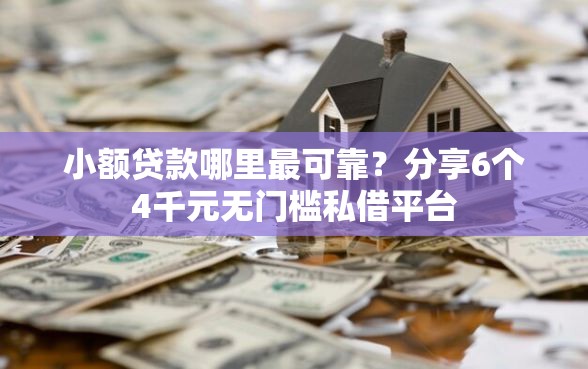 小额贷款哪里最可靠？分享6个4千元无门槛私借平台