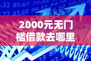2000元无门槛借款去哪里？小额贷款哪里最可靠看这7个平台