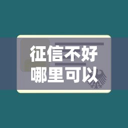 征信不好哪里可以借钱就选这6个1万元不查征信的口子